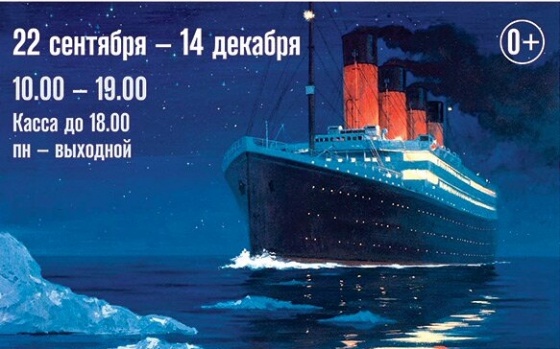 «Титаник» в музее Врубеля
