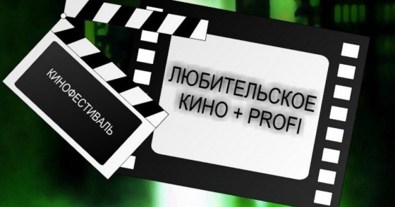 В Омске стартует фестиваль "Любительское кино + Profi"