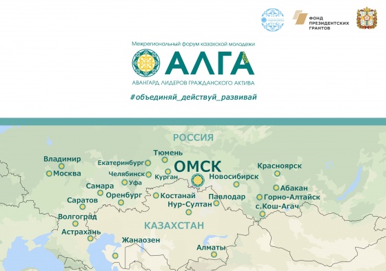 В Омске пройдет форум «АЛГА»