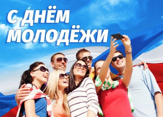 В России отмечают День молодёжи