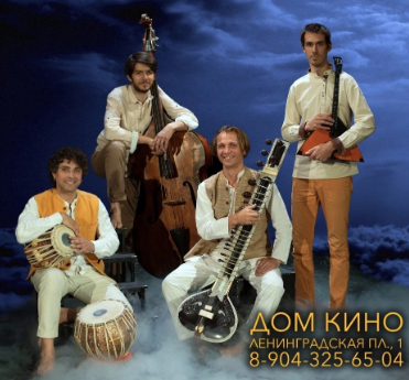 Музыка мира – Музыкальный проект «Раги Ганги» в Омске 