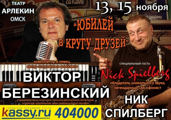 Виктор Березинский выступит в Омске с концертом