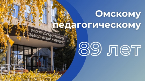 В этом году Омскому педагогическому исполняется 89 лет
