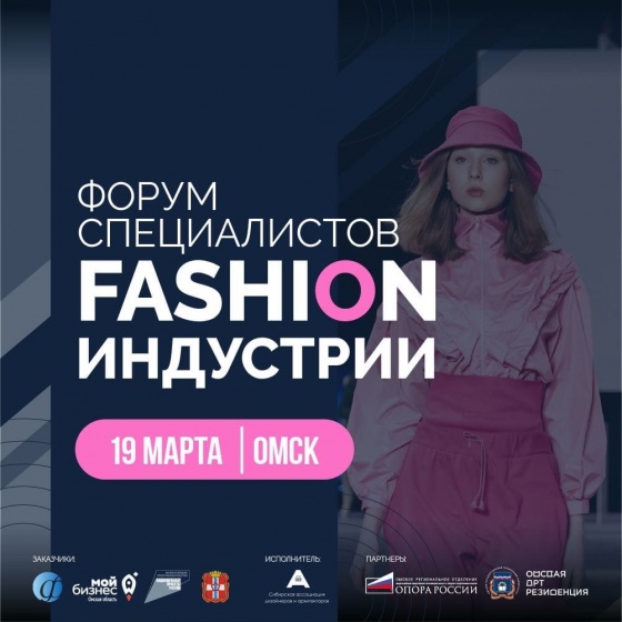 В Омске впервые пройдет форум специалистов fashion-индустрии Сибири