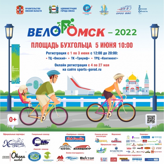 Открылись пункты регистрации на «ВелоОмск-2022»