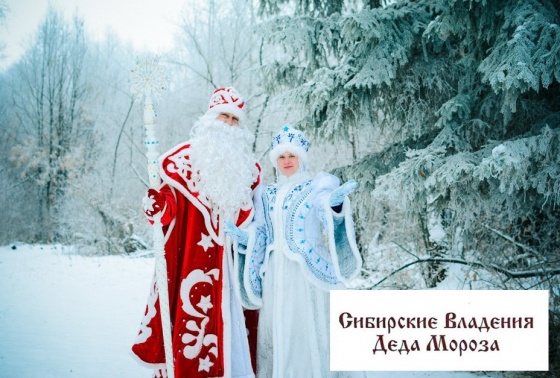 Омский музей запатентовал «Сибирские владения Деда Мороза».