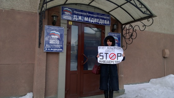 В Омске прошли одиночные пикеты против закона о вольерной охоте
