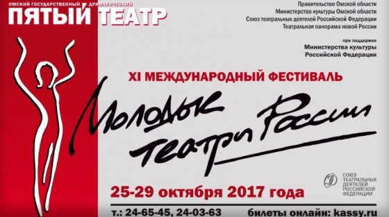 «Молодые театры России» в Омске