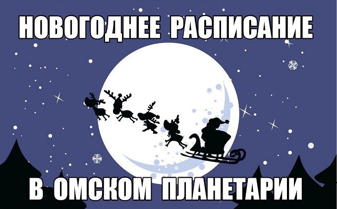 омский планетарий новогодний.jpg