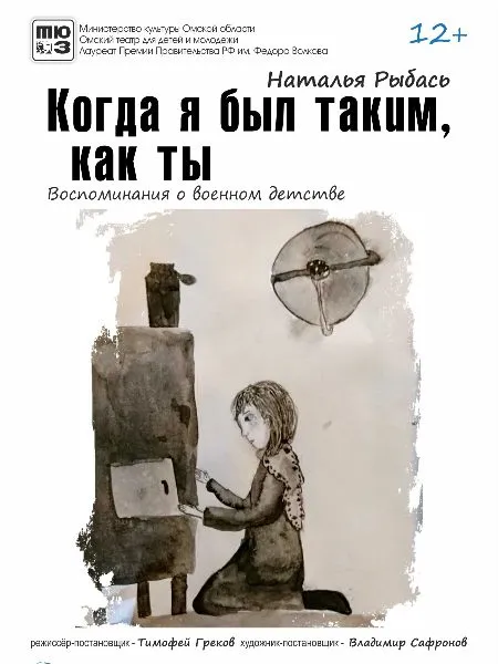 когда я ыл таким как ты спектакль.jpg когда я ыл таким как ты спектакль.jpg