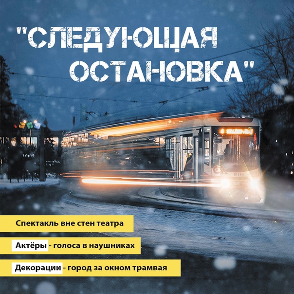 следующая остановка ЗИМА 3.jpg