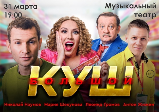 куш анонс.jpeg