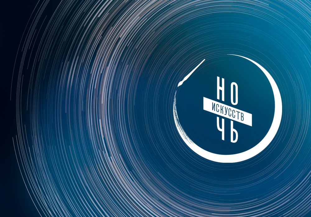 ночь искусств.jpg