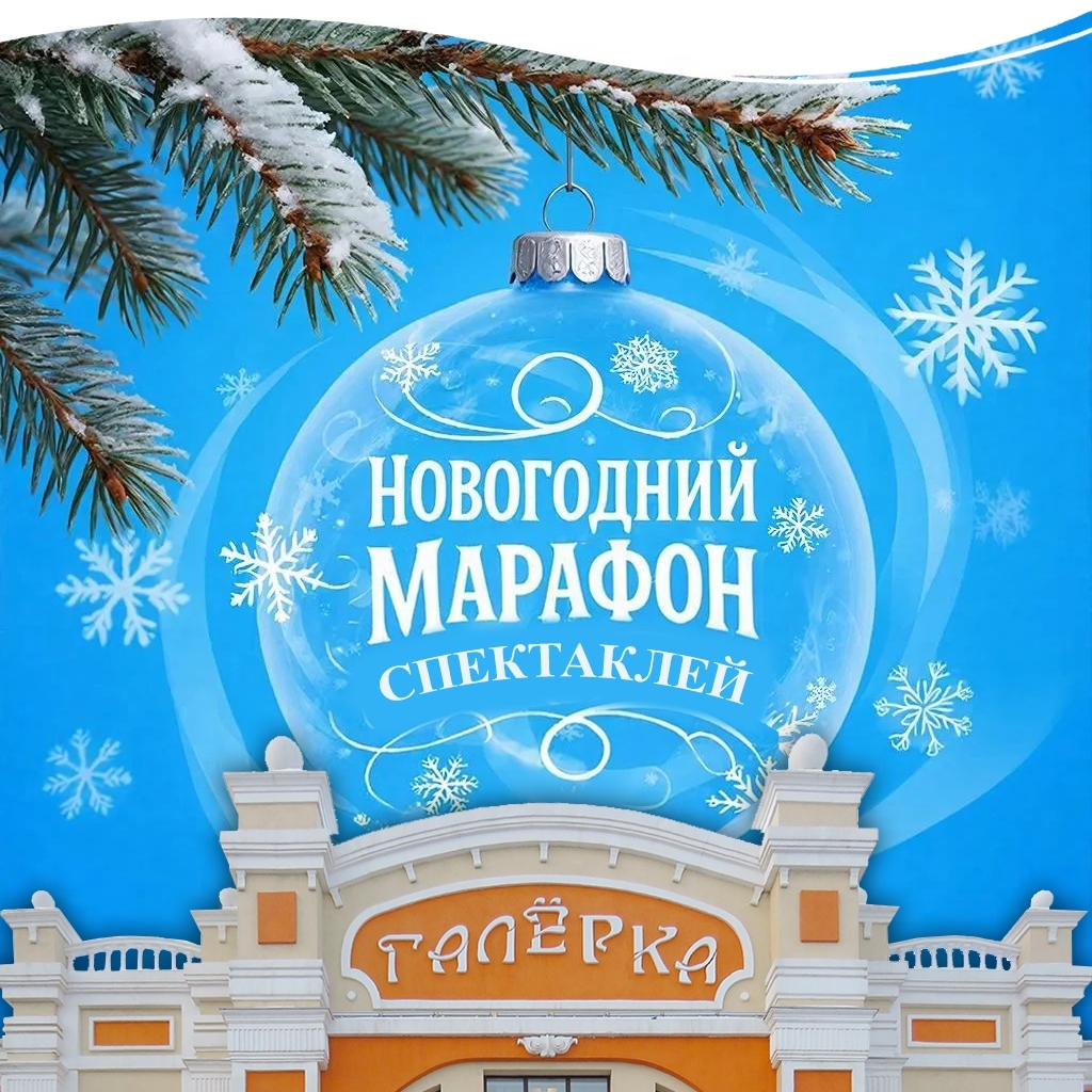 новогодний марафон галерка.jpg