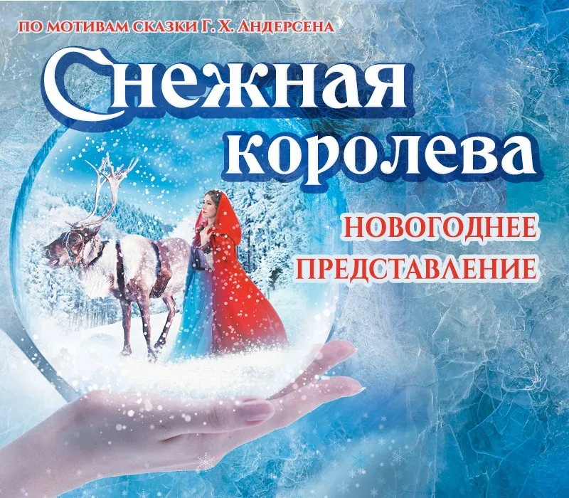снежная королева 1.jpg снежная королева 1.jpg