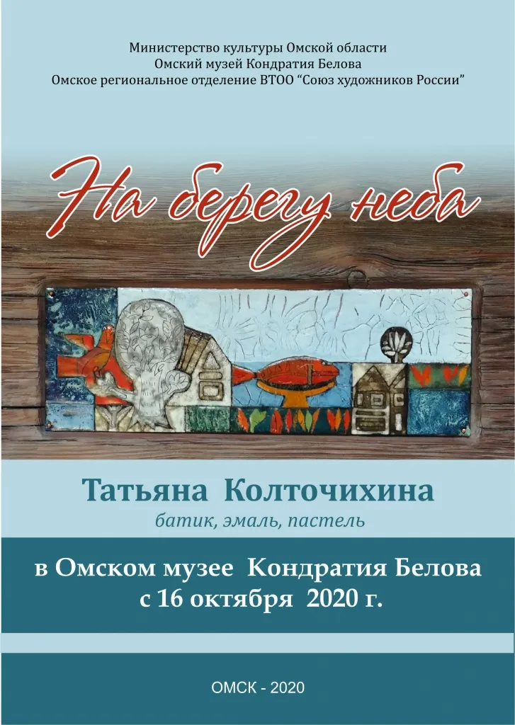 музей белова. На берегу неба.jpg музей белова. На берегу неба.jpg