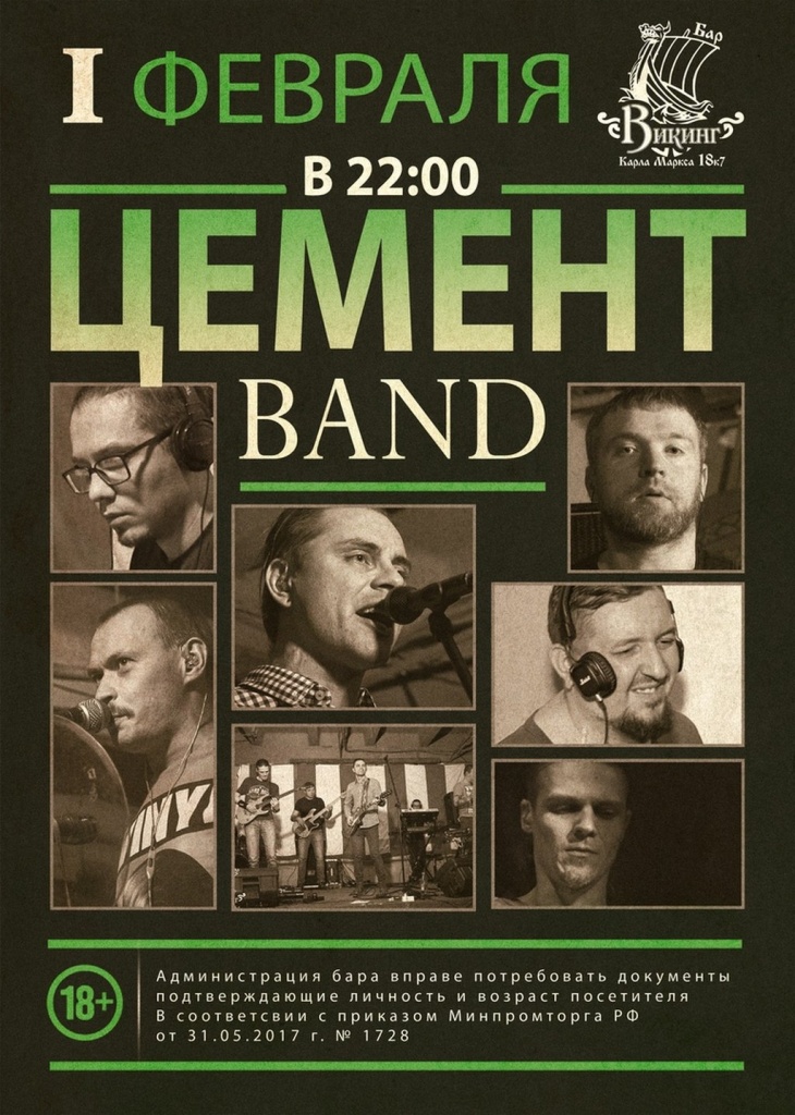 «Цемент Band»..jpg