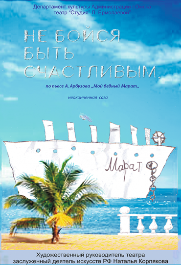 «Не бойся быть счастливым»..png