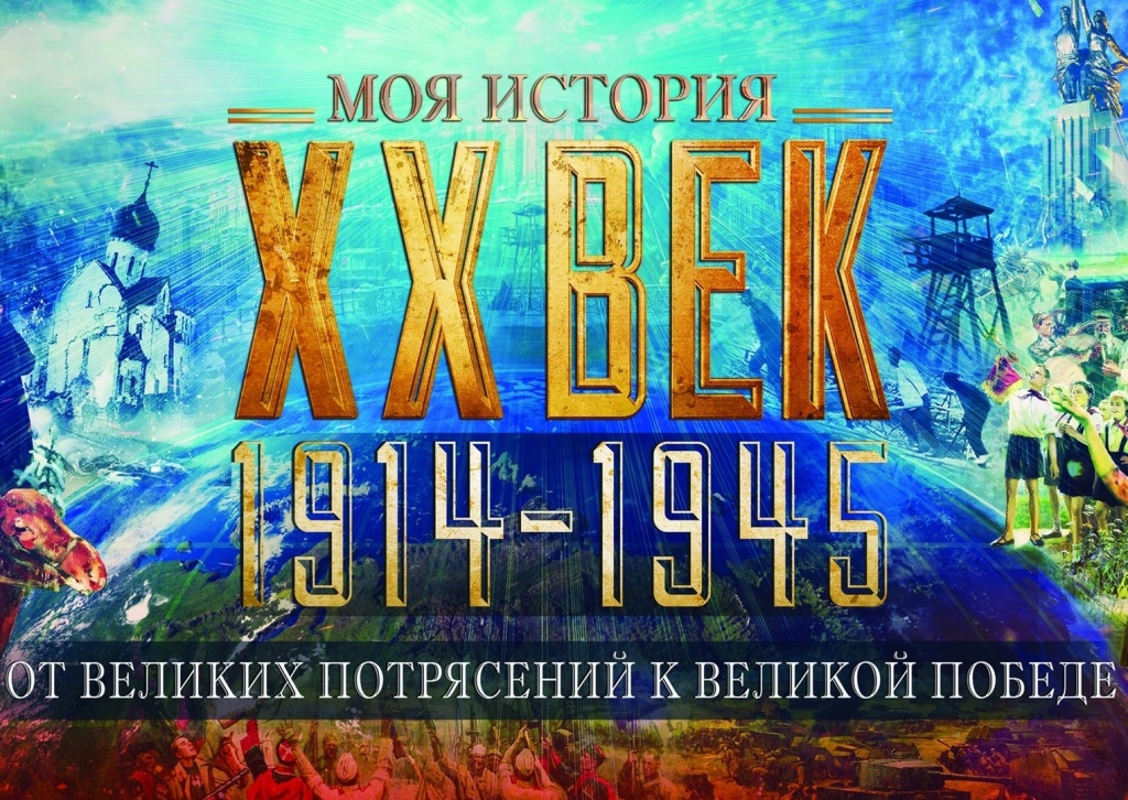 От великих потрясений к Великой Победе. 1914-1945.jpg