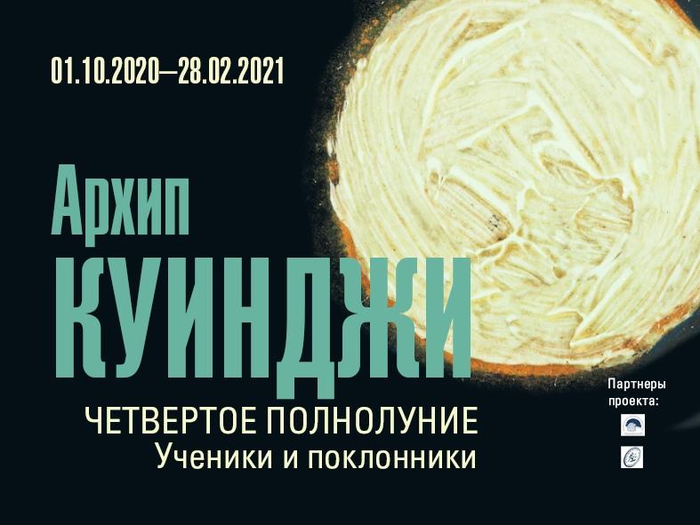 «АРХИП КУИНДЖИ. Четвертое полнолуние. Ученики и поклонники».jpg «АРХИП КУИНДЖИ. Четвертое полнолуние. Ученики и поклонники».jpg