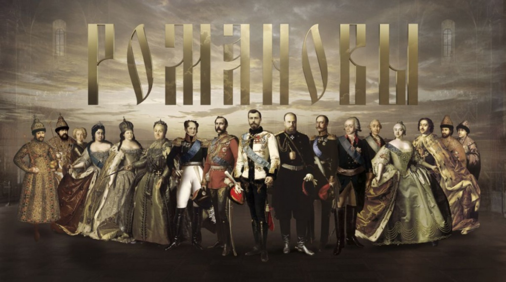 Романовы. 1613-1917.jpg