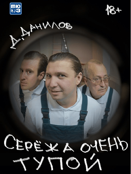 сережа очень тупой.jpg