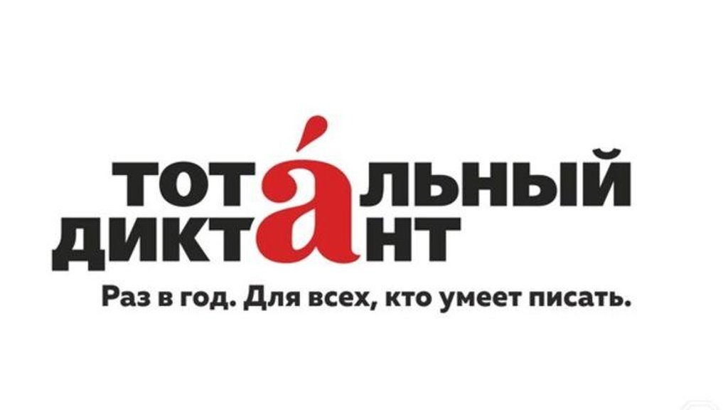 тотальный диктант.jpg