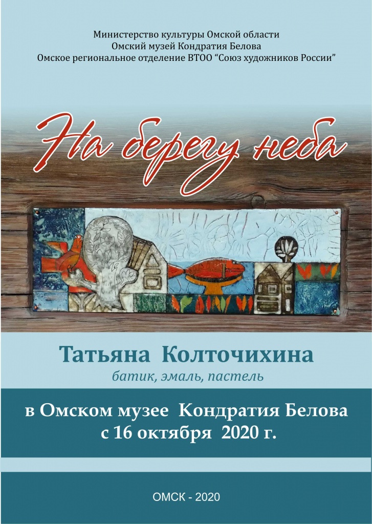 музей белова. На берегу неба.jpg