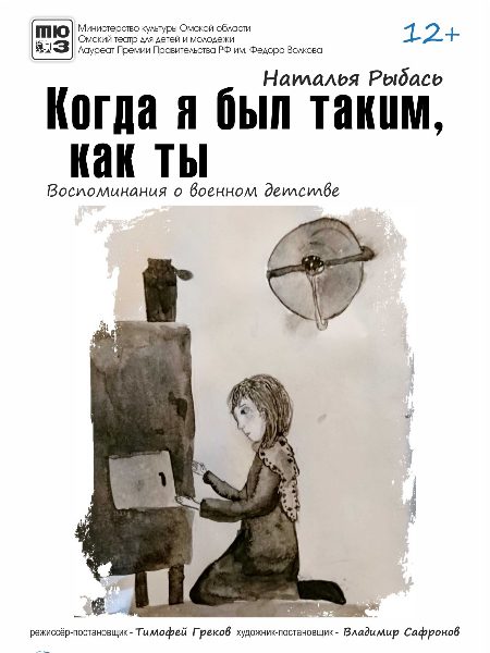 когда я ыл таким как ты спектакль.jpg