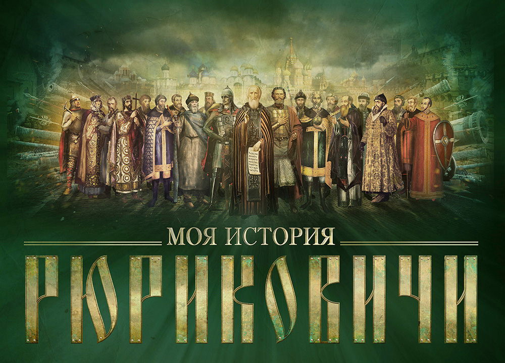 рюриковичи.jpg рюриковичи.jpg