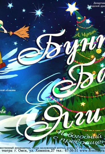 бунт бабы яги.jpg