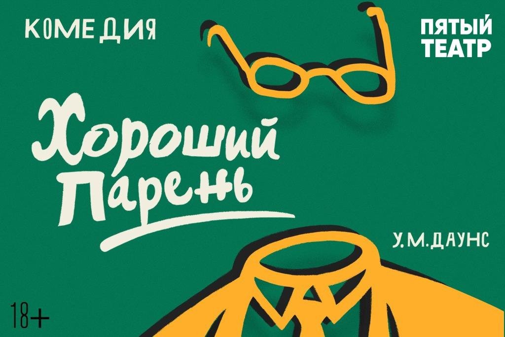 хороший парень.jpg