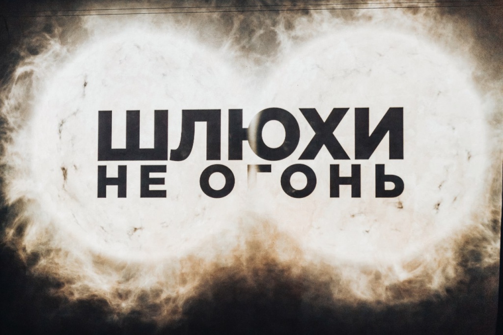 шлюхи не огонь.jpg