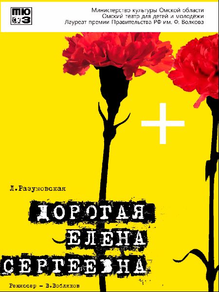 дорогая елена сергеевна новая.jpg