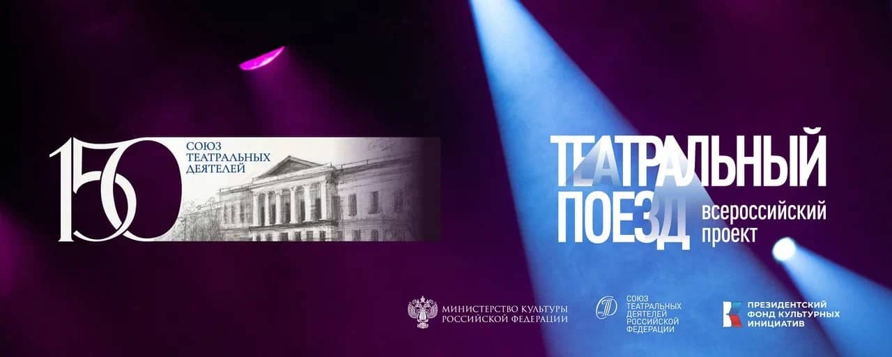 В Омск прибудет «Театральный поезд»