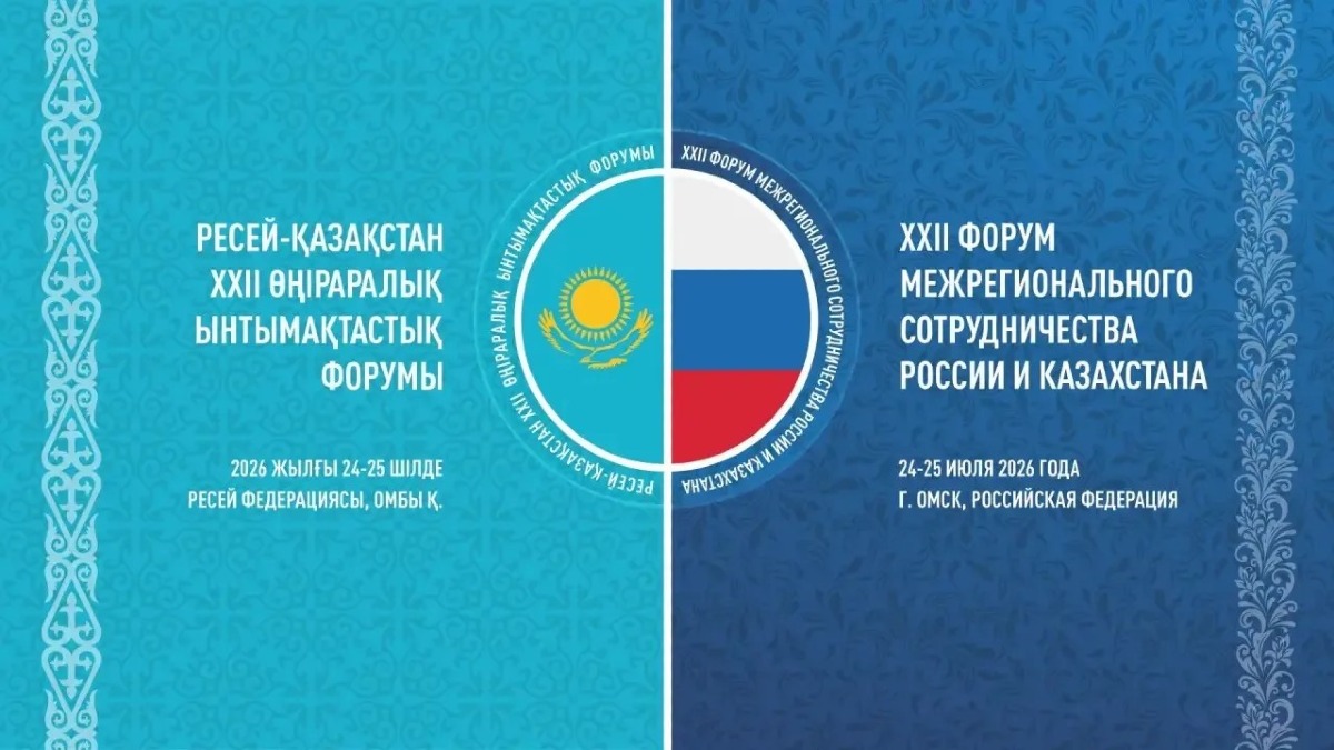 Российско-казахстанский форум пройдёт в Омске