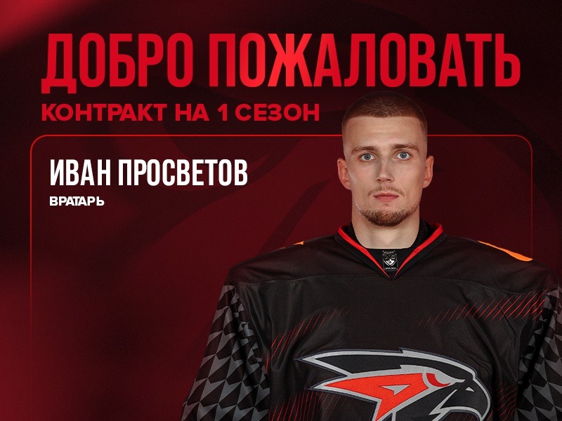 «Авангард» подписал контракт с вратарём Иваном Просветовым