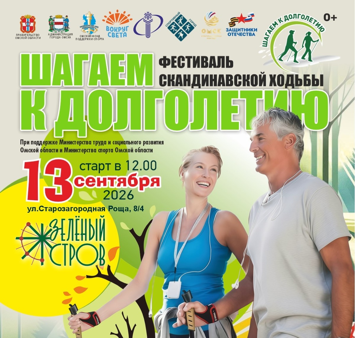 В Омске пройдёт фестиваль скандинавской ходьбы «Шагаем к долголетию»
