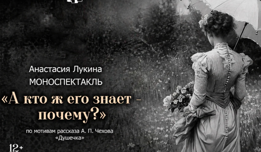 Омичей ждет премьера камерного спектакля «А кто ж его знает — почему?»