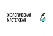 В Омске откроют экологическую мастерскую 
