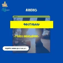 В Омске организуют всероссийский фестиваль «Голос молодежи»