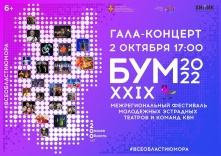 Стартует фестиваль молодежных эстрадных театров и команд КВН «БУМ»