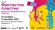 В Омске пройдет выставка вещей из переработанных отходов