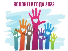 Открыт прием заявок на региональный конкурс «Волонтер года-2022»
