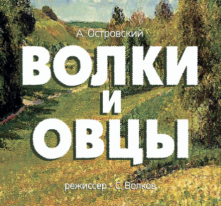 Омский ТЮЗ представит премьеру спектакля «Волки и овцы»