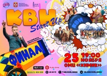 Омск ждет финал турнира КВН «Start-up»