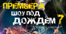 Питерский театр танца «Искушение» устроит в Омске шоу под дождём