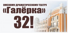 Драматический театр «Галёрка» отмечает День рождения