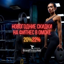 «Скидки на фитнес: новогодняя акция в Grand Fitness Hall
