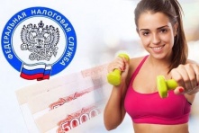 Омичи могут получить налоговый вычет за посещение физкультурно-спортивных организаций